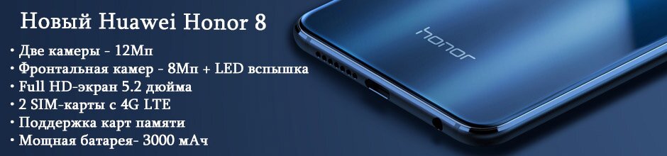 ������� Honor 8