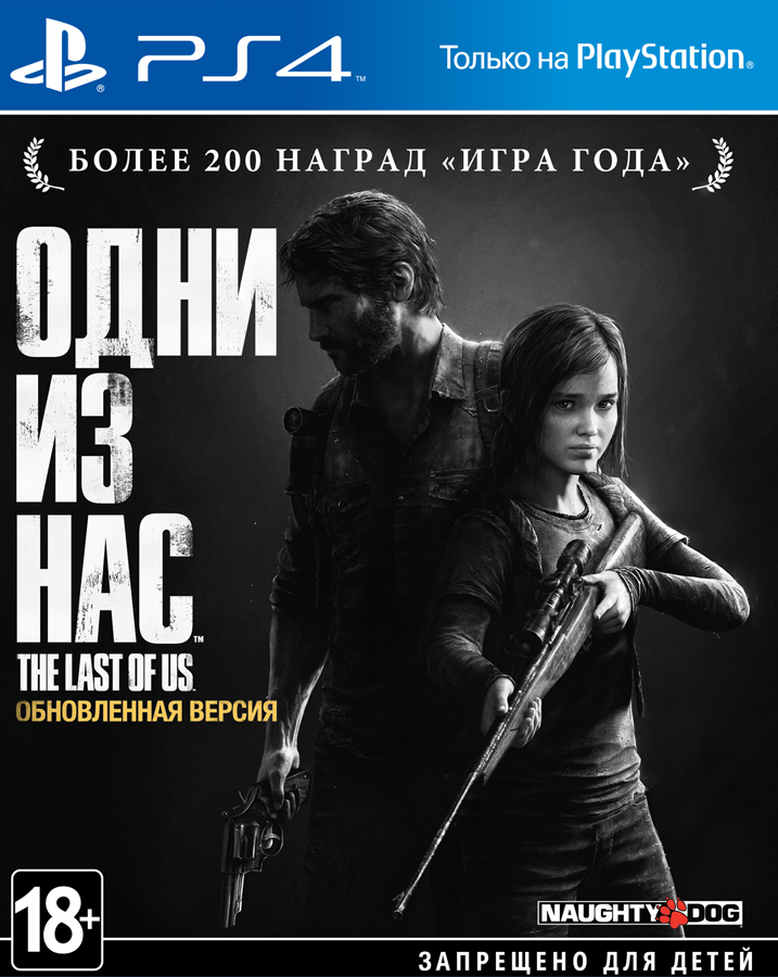 Игра для Sony PlayStation 4 Одни из нас Обновлённая версия (русская версия)